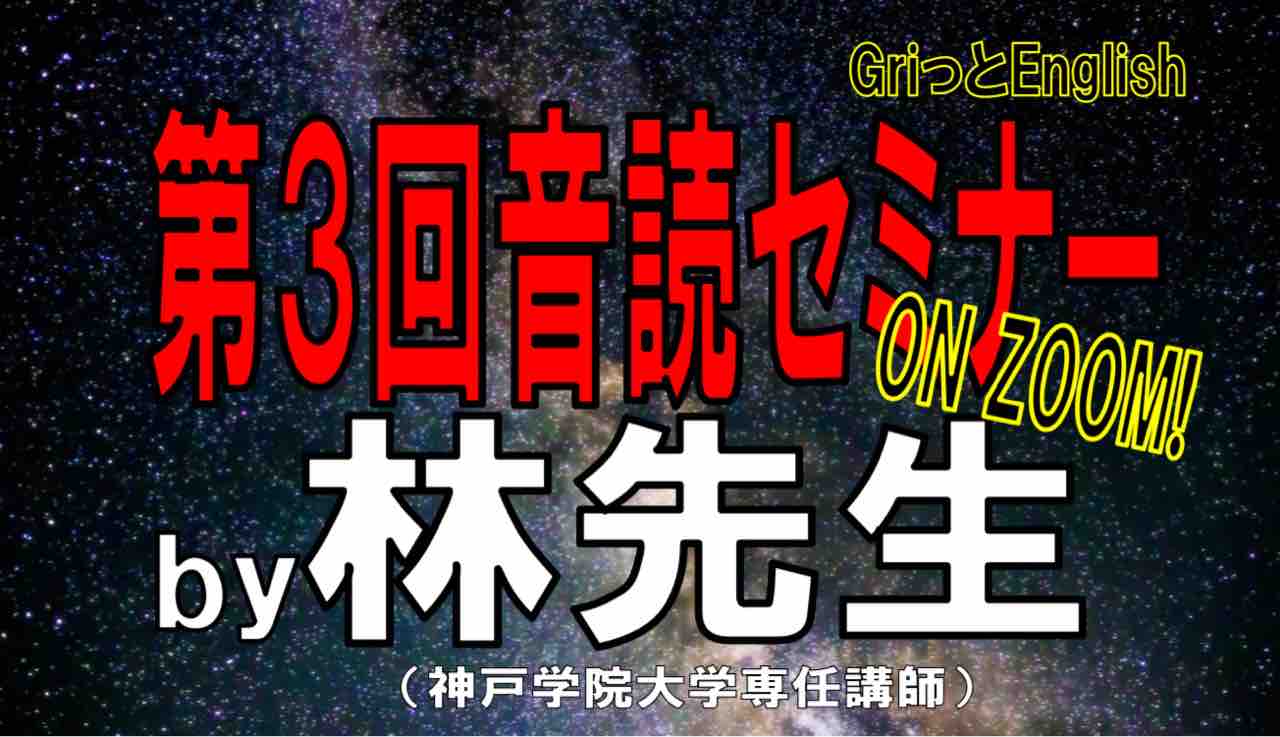 第3回林先生による音読セミナー 充実の3時間 Griっとenglish 第3回林先生による音読セミナー 充実の3時間 Griっとenglish