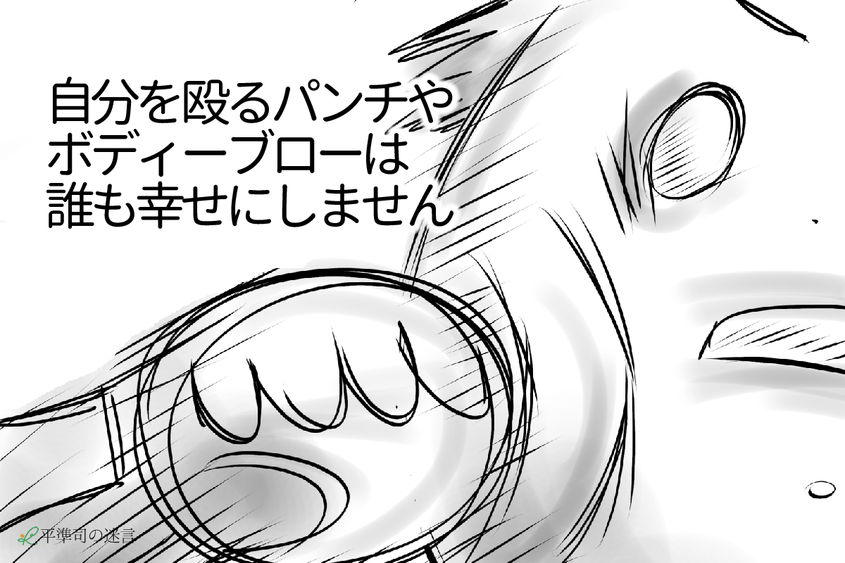 自分を殴るパンチやボディーブローは 誰も幸せにしません 神戸メンタルサービス 自分を殴るパンチやボディーブローは 誰も幸せにしません 神戸メンタルサービス