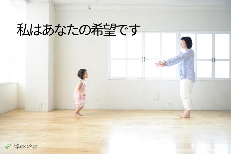 私はあなたの希望です