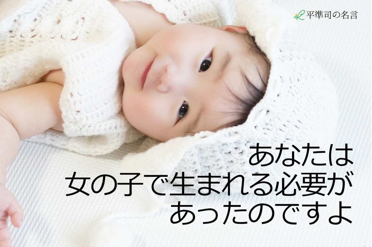 あなたは女の子で生まれる必要があったのですよ