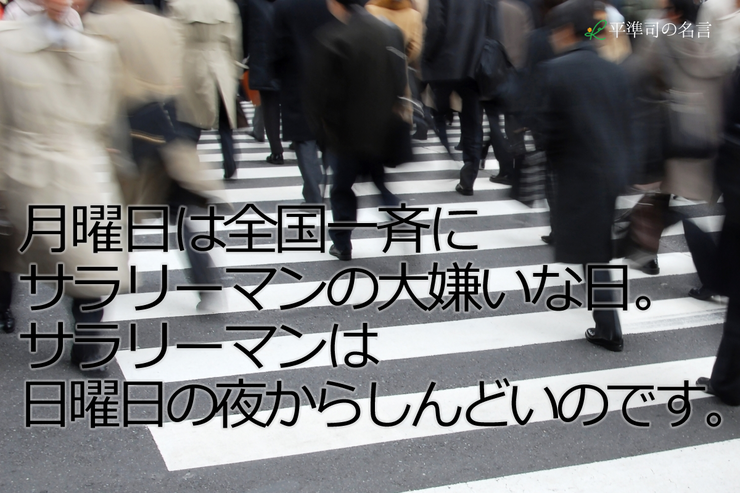 月曜日は全国一斉にサラリーマンの大嫌いな日。