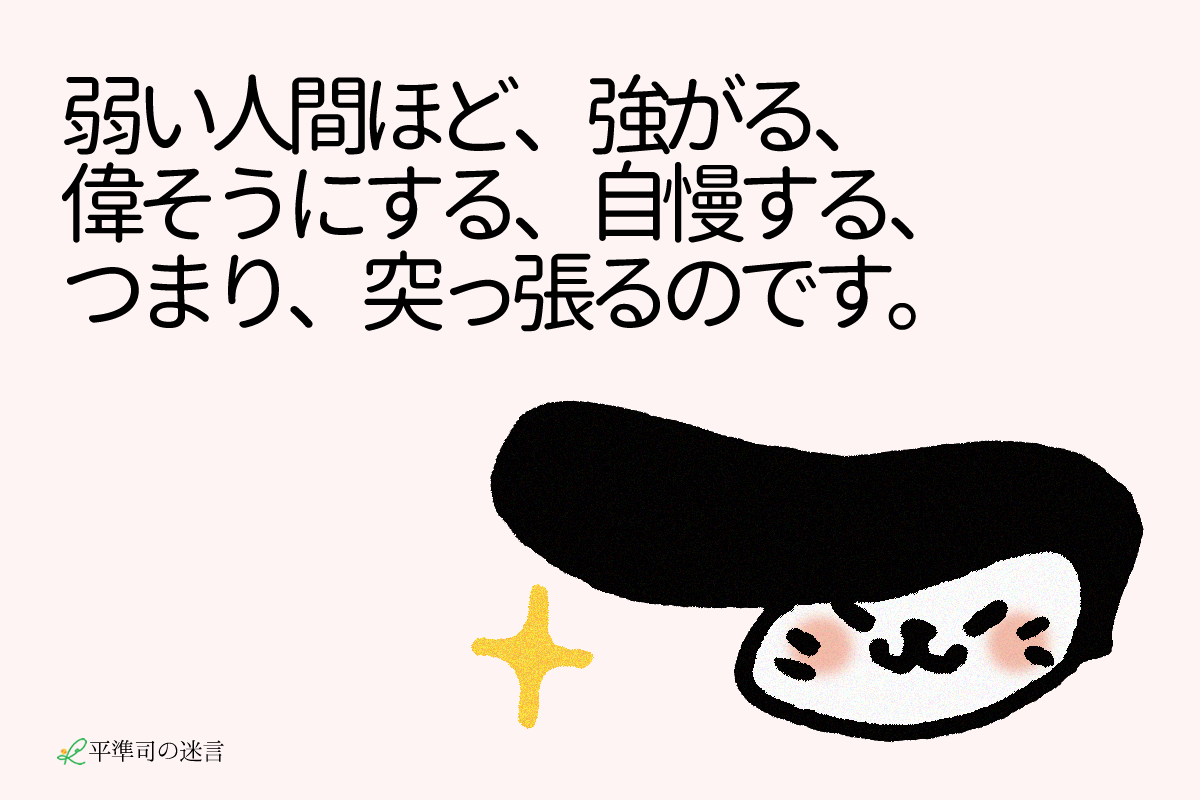 弱い人間ほど 強がる 偉そうにする 自慢する つまり 突っ張るので す 神戸メンタルサービス 弱い人間ほど 強がる 偉そうにする 自慢する つまり 突っ張るので す 神戸メンタルサービス