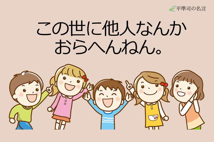 この世に他人なんかおらへんねん