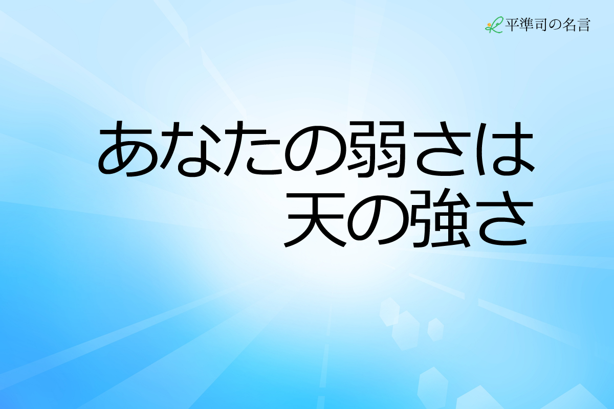 あなたの弱さは天の強さ 神戸メンタルサービス あなたの弱さは天の強さ 神戸メンタルサービス