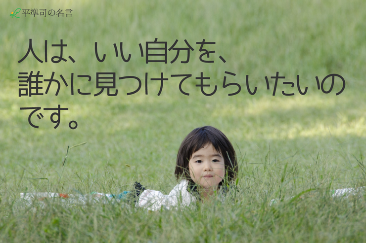 いい自分を誰かに見つけてほしい