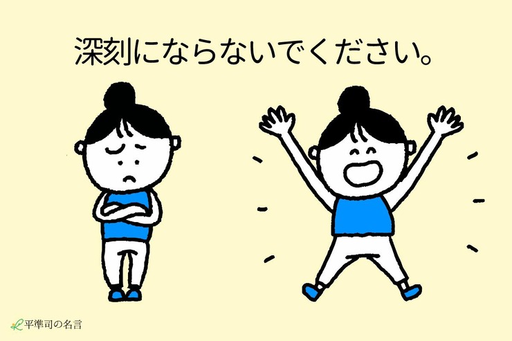 深刻にならないでください