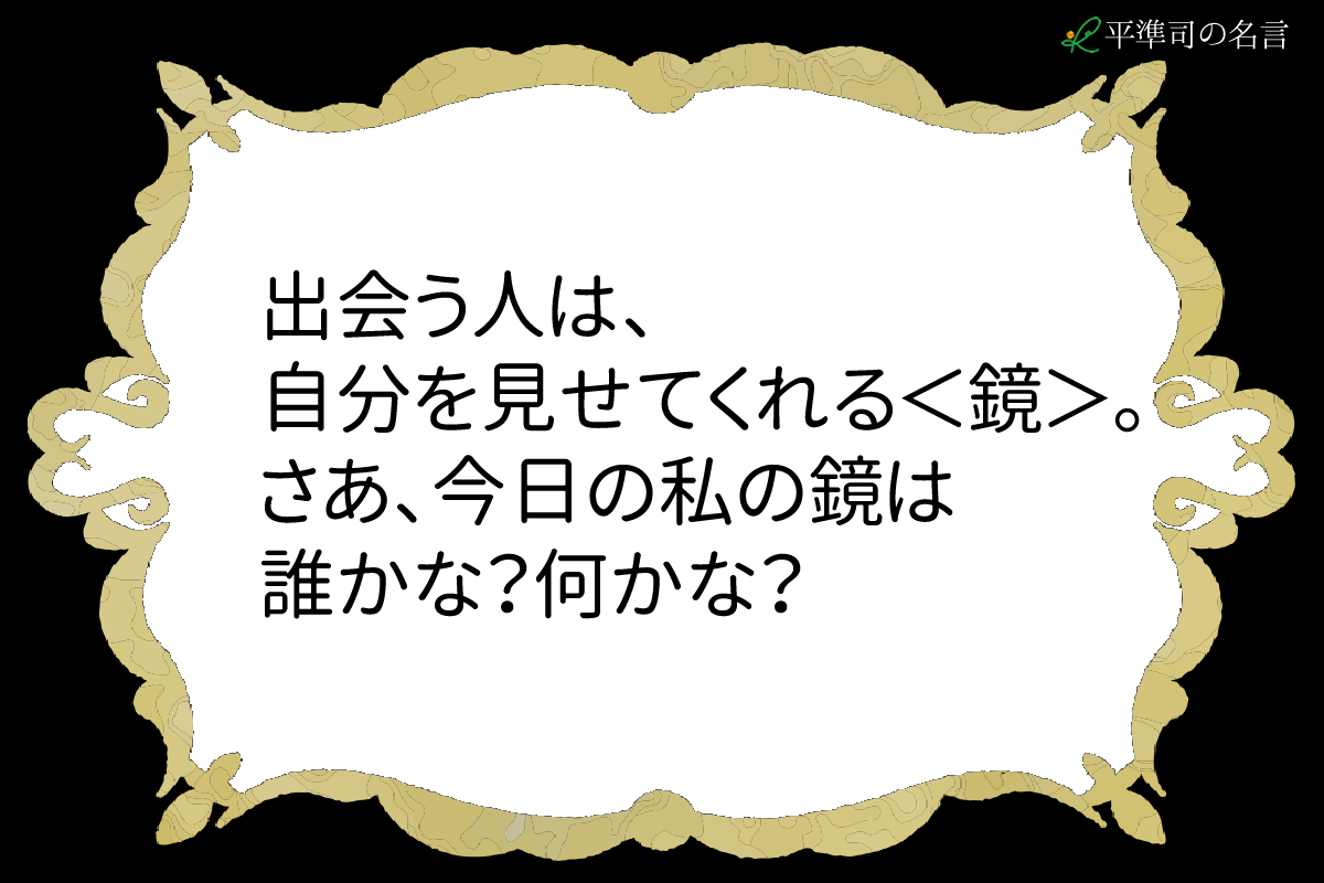 出会う人は 自分を見せてくれる 鏡 神戸メンタルサービス