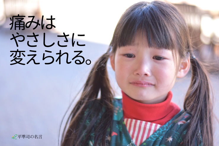 痛みは優しさに変えられる