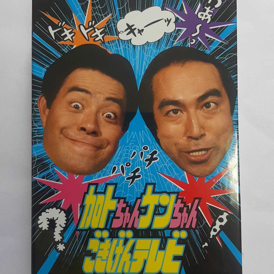 加トちゃんケンちゃんごきげんテレビが見たい (第2回) エブリデイ 加トちゃんケンちゃんごきげんテレビが見たい (第2回) エブリデイ