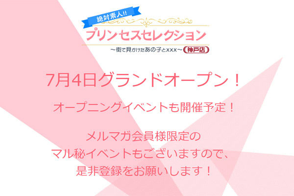 プリンセスセレクション神戸店