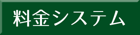 料金システム