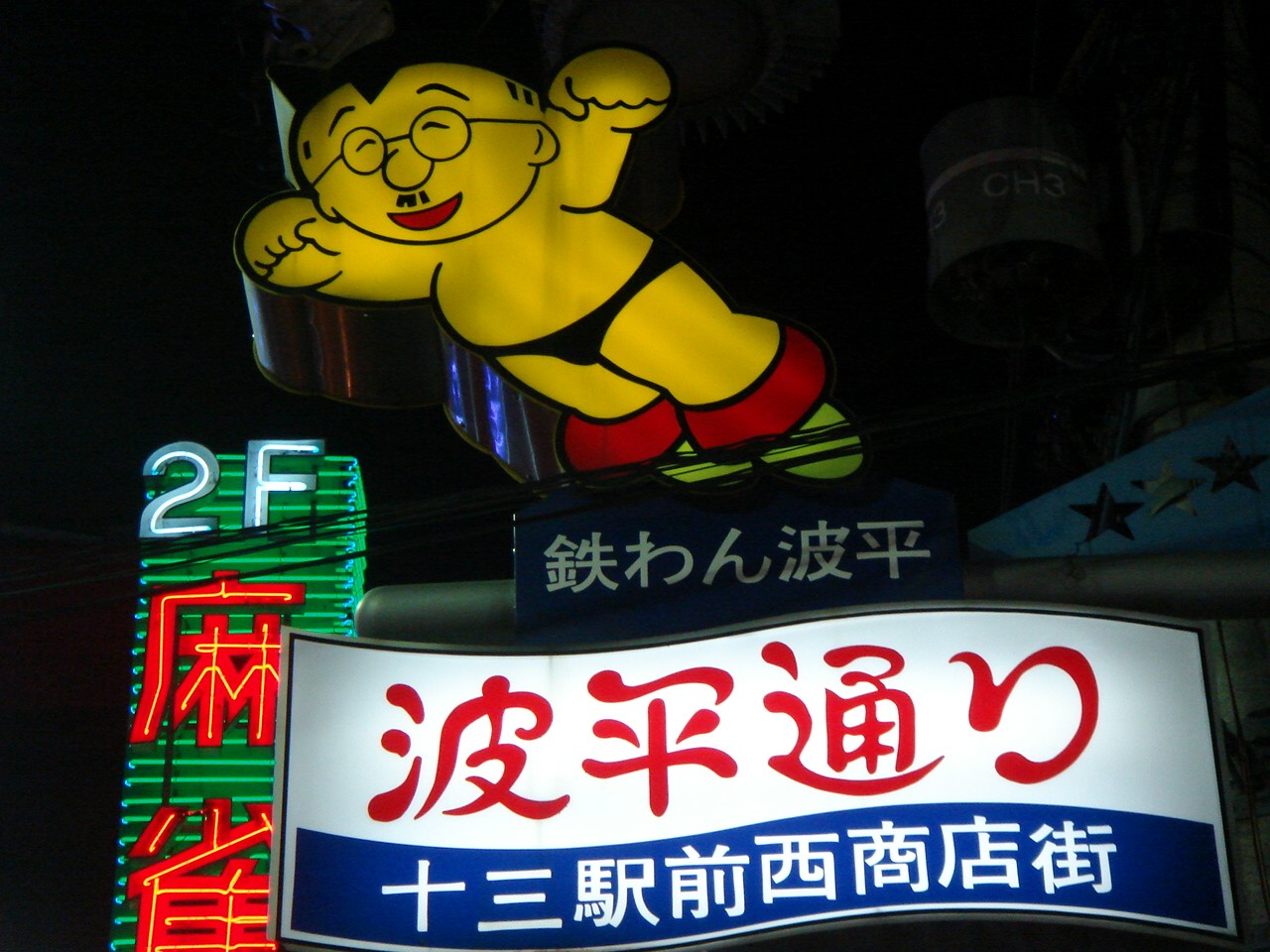 十三ぼらぼら ラーメン太郎のつれづれ日記
