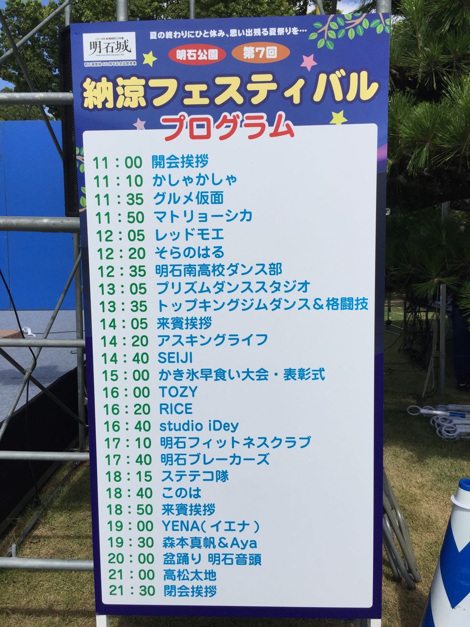 明石公園 第7回納涼フェスティバル 18 街角イベントを楽しもう By とみやん