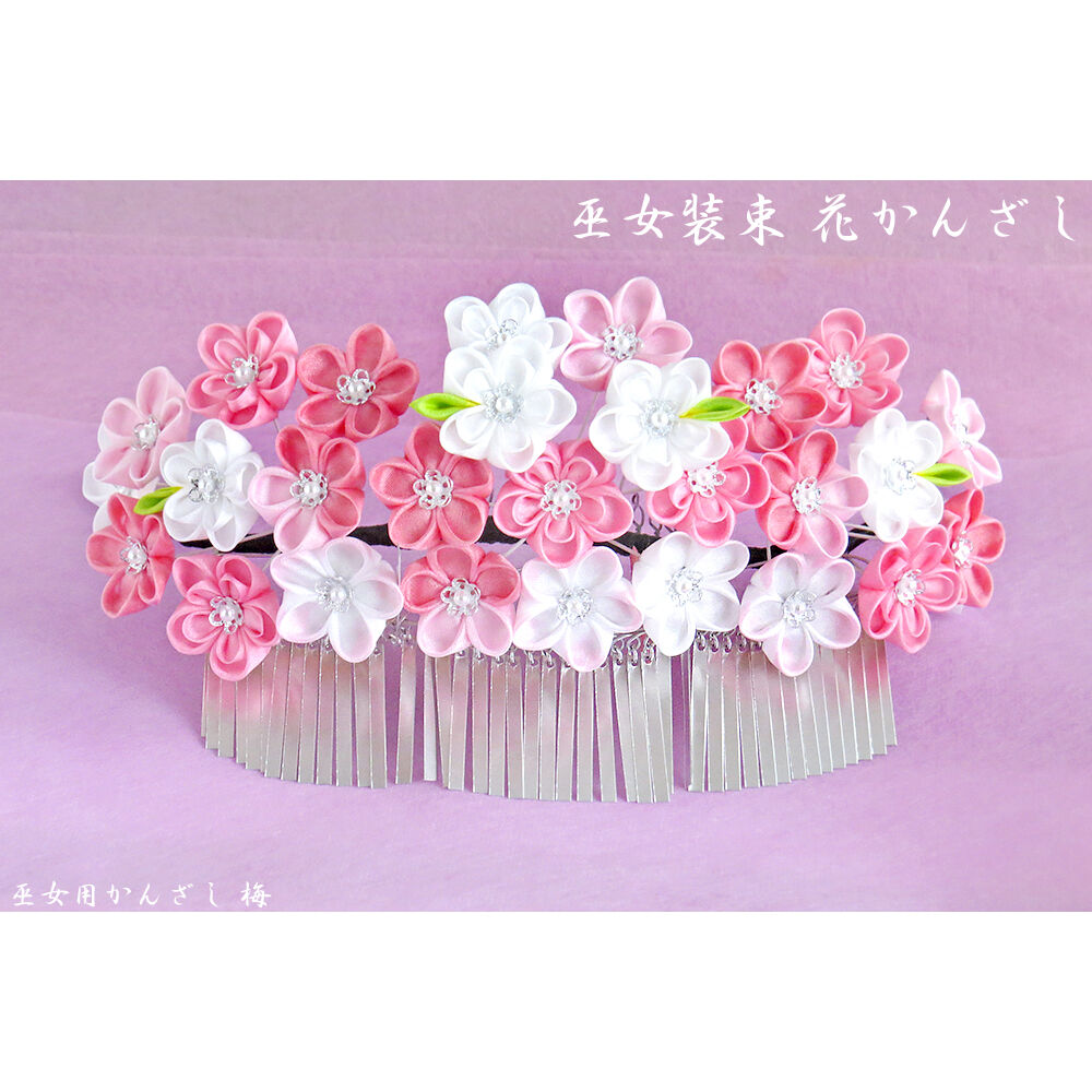 巫女装束の花かんざし : 工房摩耶のblog 巫女装束の花かんざし : 工房摩耶のblog