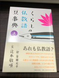 くらしの仏教語豆辞典