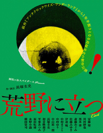 長塚圭史舞台フライヤー