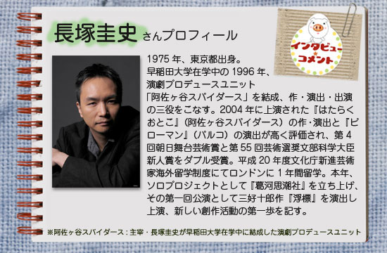 長塚圭史プロフィール