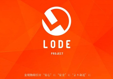 LODE(ロード)