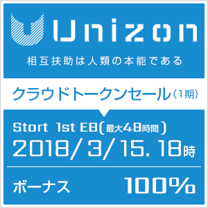 Unizonクラウドトークンセール