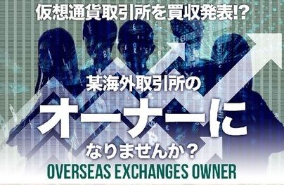 仮想通貨海外取引所買収