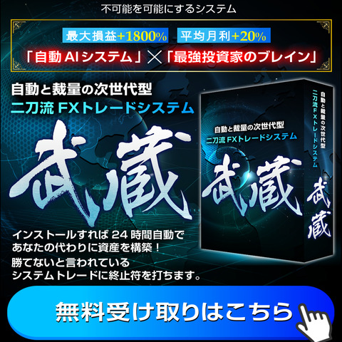 【FX武蔵】