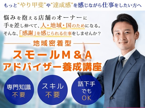 スモールM&Aアドバイザー養成講座