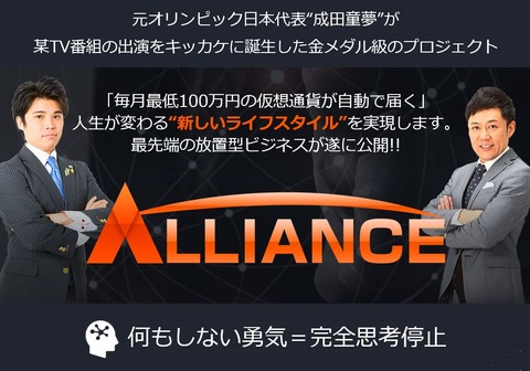 仮想通貨が自動で届くアライアンスAlliance