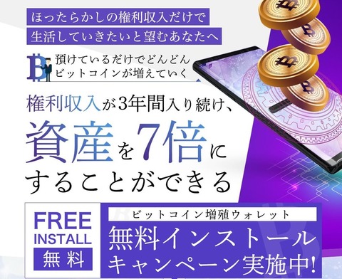 ビットコイン増殖ウォレット無料ダウンロード