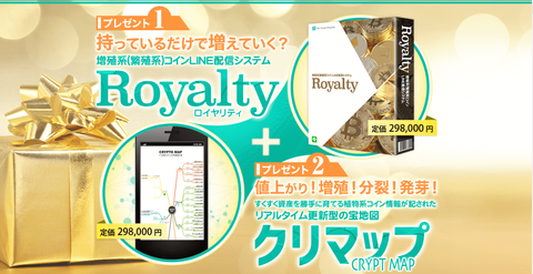 増殖系(繁殖系)コインLINE配信システム Royalty