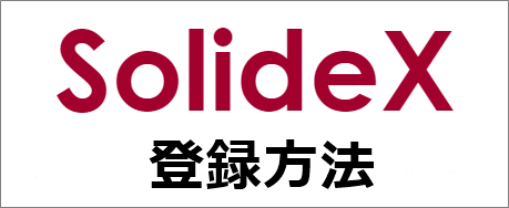 SolideX登録