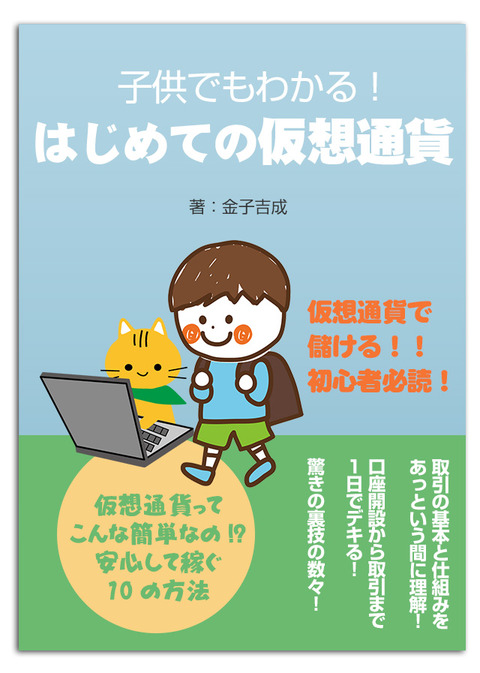 本　初心者でもわかる！「はじめての仮想通貨」