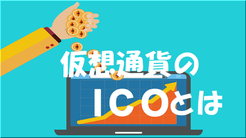 仮想通貨 ICO