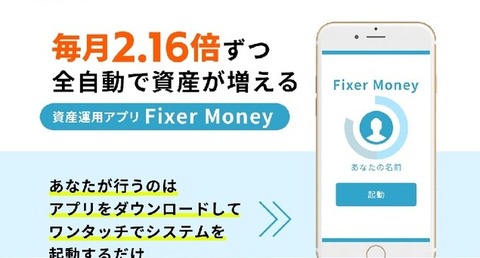 資産運用アプリFixer Money