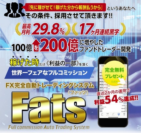 FX完全自動トレーディグシステム Fats（ファッツ）