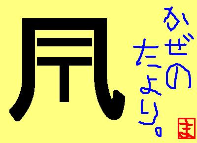 創作漢字 琴鳴窯徒然絵日記帳