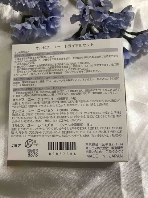 新オルビスユートライアル