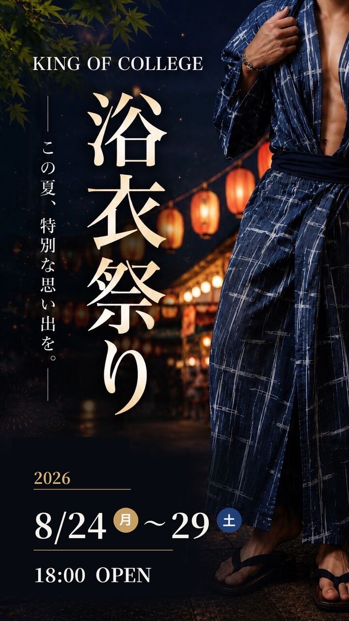 8月27日　木曜日　☆浴衣祭り開催中！！☆　Boys for August 27th【カレッジの王様】