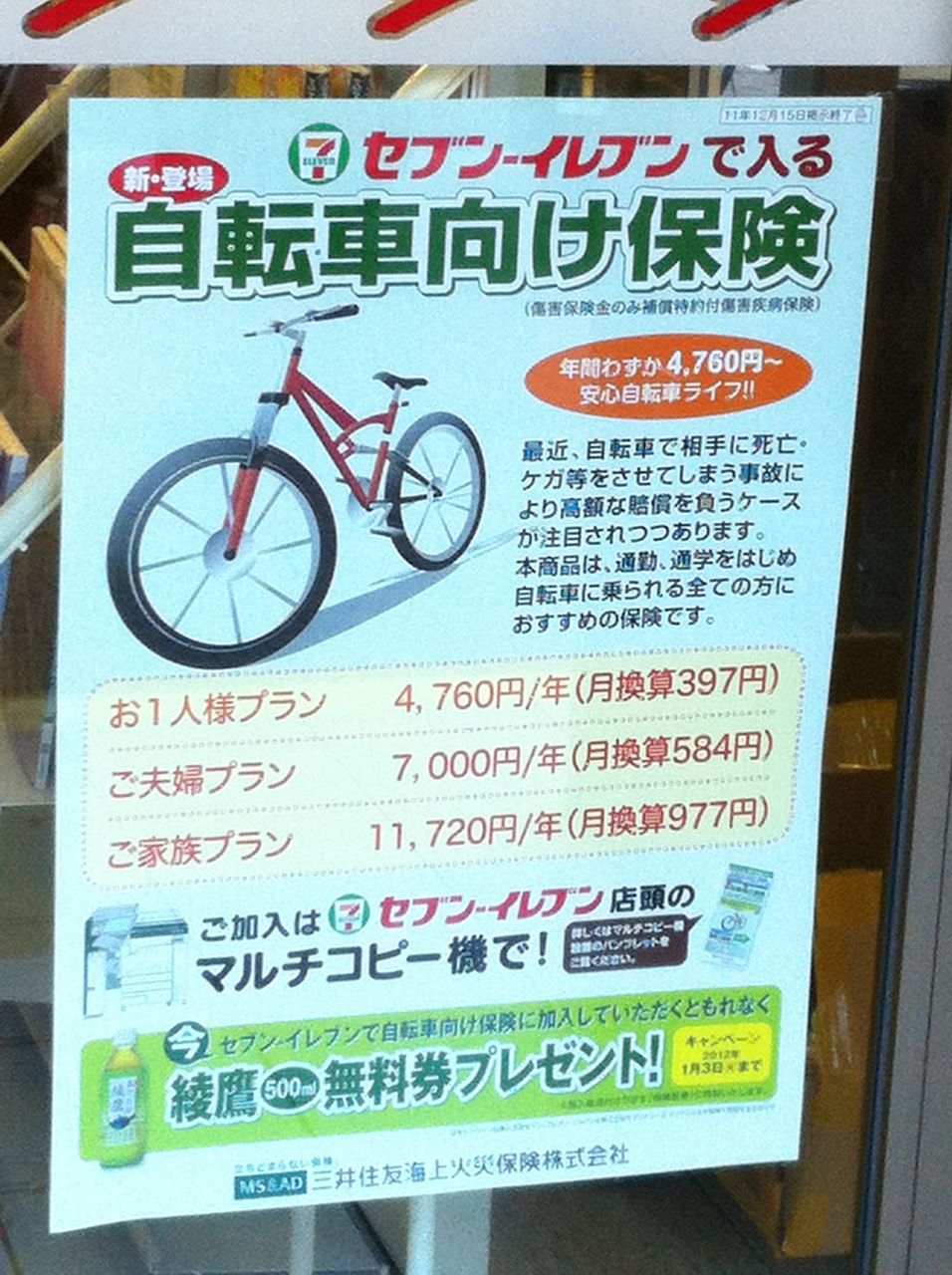 自転車 保険 セブンイレブン