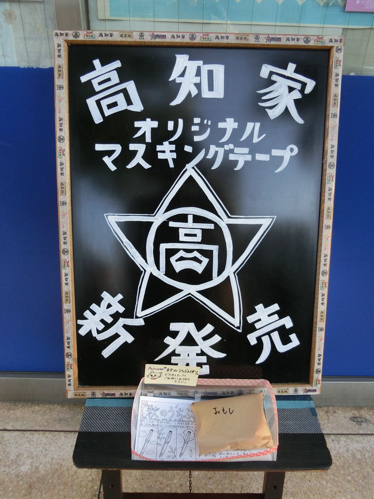 高知家オリジナルマスキングテープ : 今日もここからサバーイ 