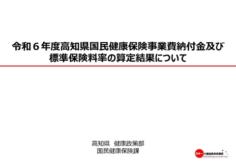 令和６年度高知県国民健康保険事業費納付金及び標準保険料率の算定結果について_page-0001 (1)