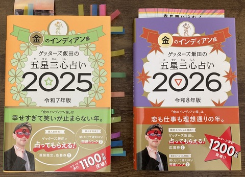 ゲッターズ飯田の占い2025to2026_2025_0910_2