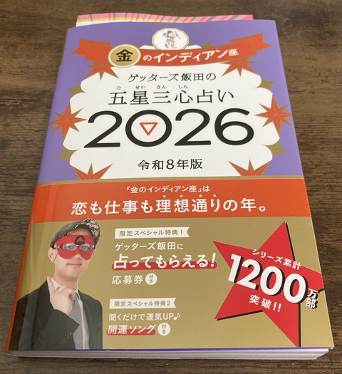 ゲッターズ飯田の占い2026_2025_0910