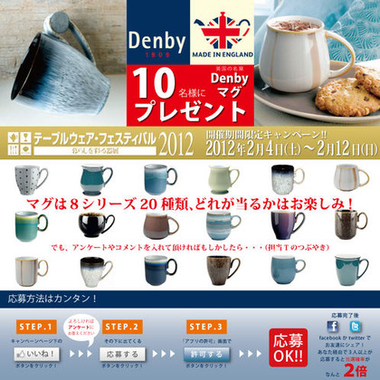 denbyプレゼント企画