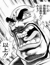 江田島平八
