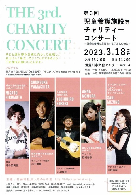 チャリティーコンサート