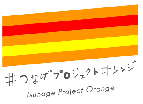 つなげPJオレンジ_ロゴ素材