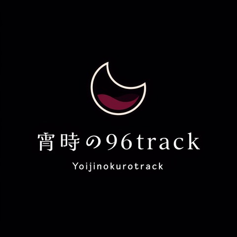 宵時の96tracks