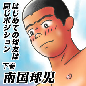 はじめての球友は同じポジション下サムネイル300