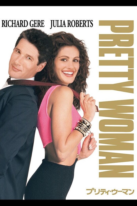 wdsjp_prettywoman_vod_art_20002818_poster_540_810_2f9247c8