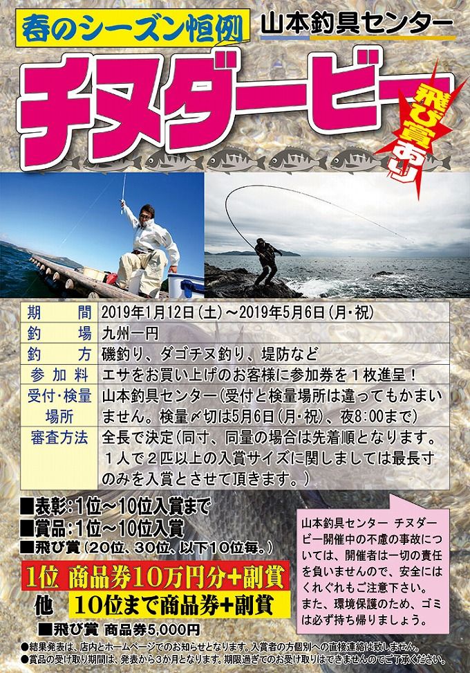 2019チヌダービー
